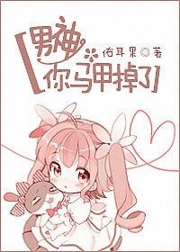 男神,你马甲掉了